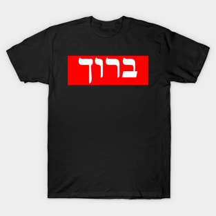 Hebrew Word for Blessed T-Shirt